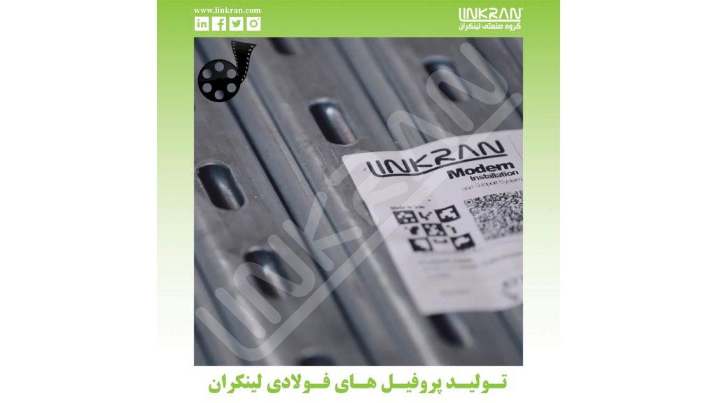 تولید پروفیل فولادی لینکران